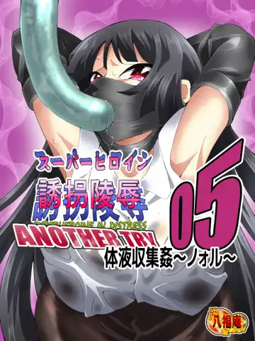 [Yakumo Ginjirou] スーパーヒロイン誘拐陵辱 ANOTHER TRY 05 体液収集姦～ノォル～ Fhentai - Page 18