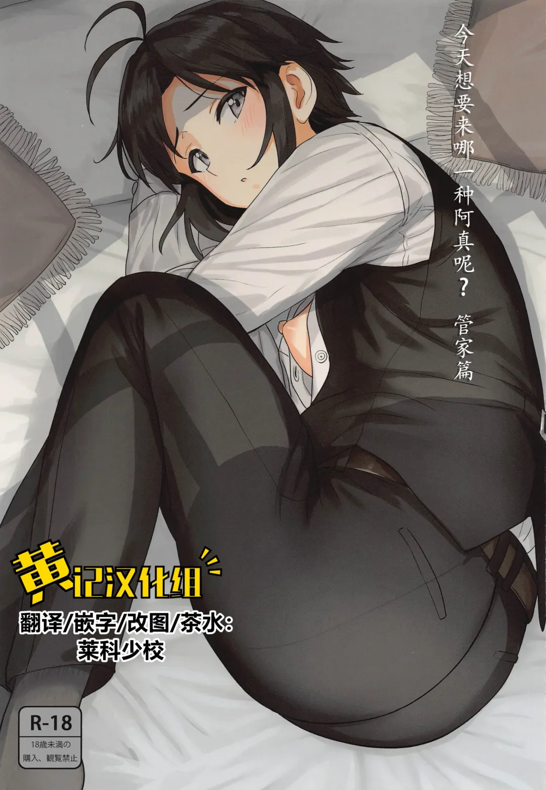 [Tsurui] Dochira o Onozomi desu ka? ~Shitsuji Hen~  | 今天想要来哪一种阿真呢？～管家篇～ Fhentai - Page 1