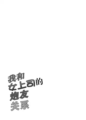 [Kakitsubata Kanae] 僕と女上司の都合のいいカンケイ Fhentai - Page 2