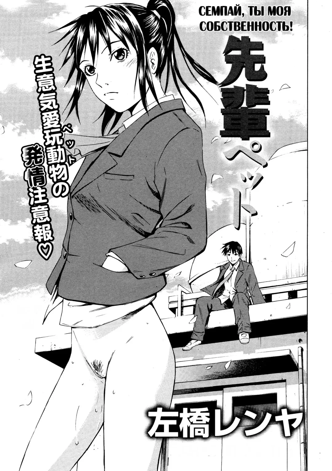 [Sabashi Renya] Sempai Pet | Семпай, ты моя собственность! (decensored) Fhentai - Page 1