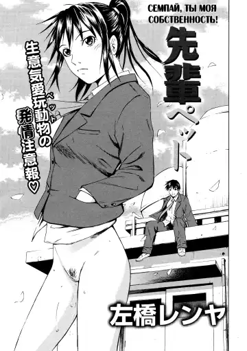 Read [Sabashi Renya] Sempai Pet | Семпай, ты моя собственность! (decensored) - Fhentai