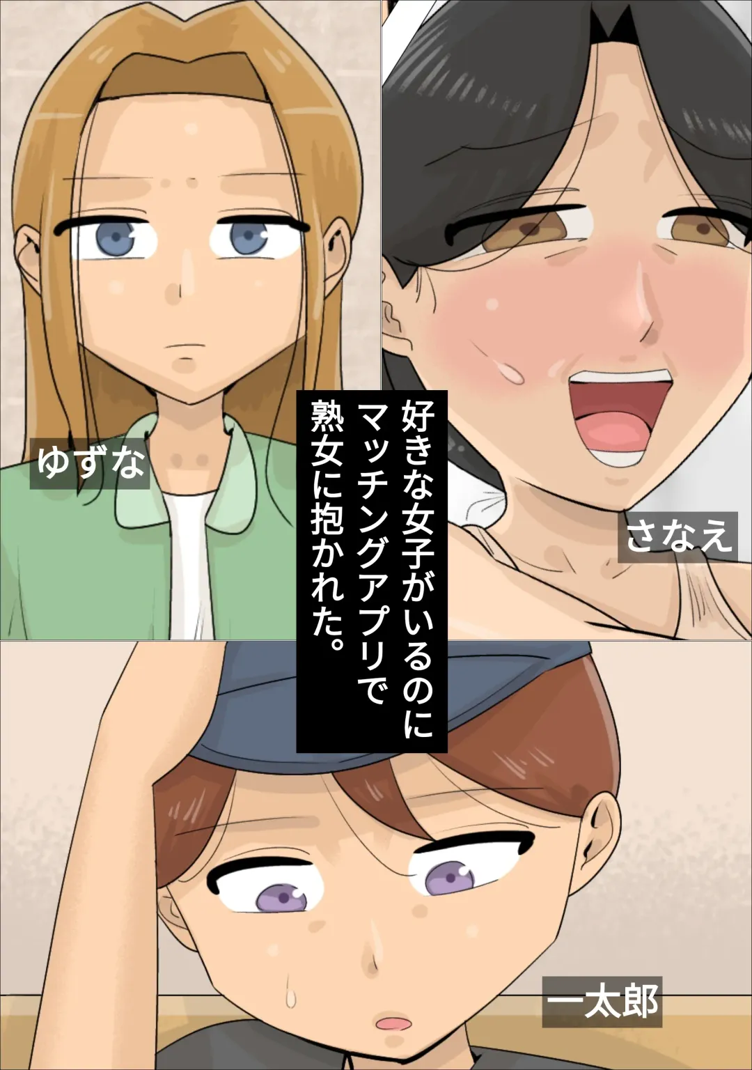 Suki na Joshi ga Iru no ni Matching Appli de Jukujo ni Dakareta Fhentai - Page 1