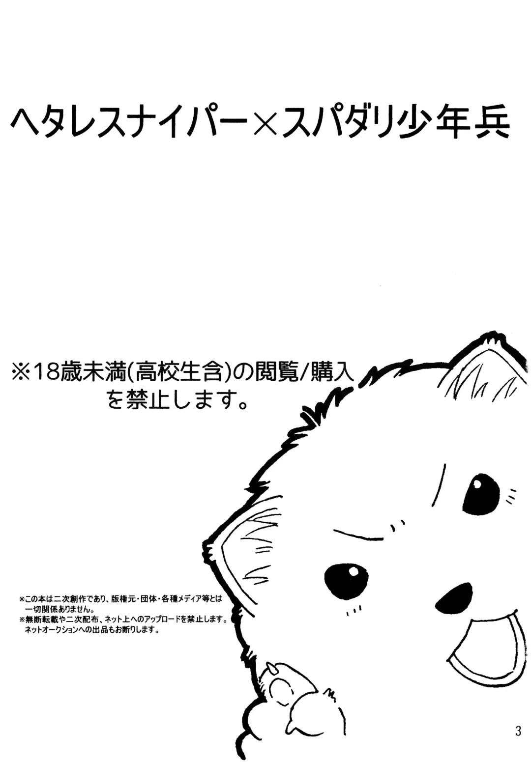 [Chihaya] Hetare Sniper X Supadari Shounen-Hei Fhentai - Page 2