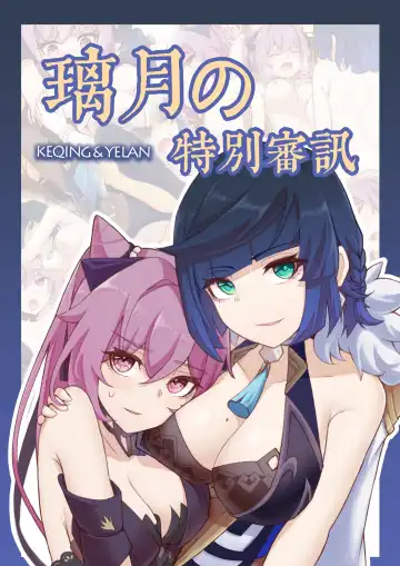 Read [Ricky] 璃月の特殊审讯（甘雨） - Fhentai