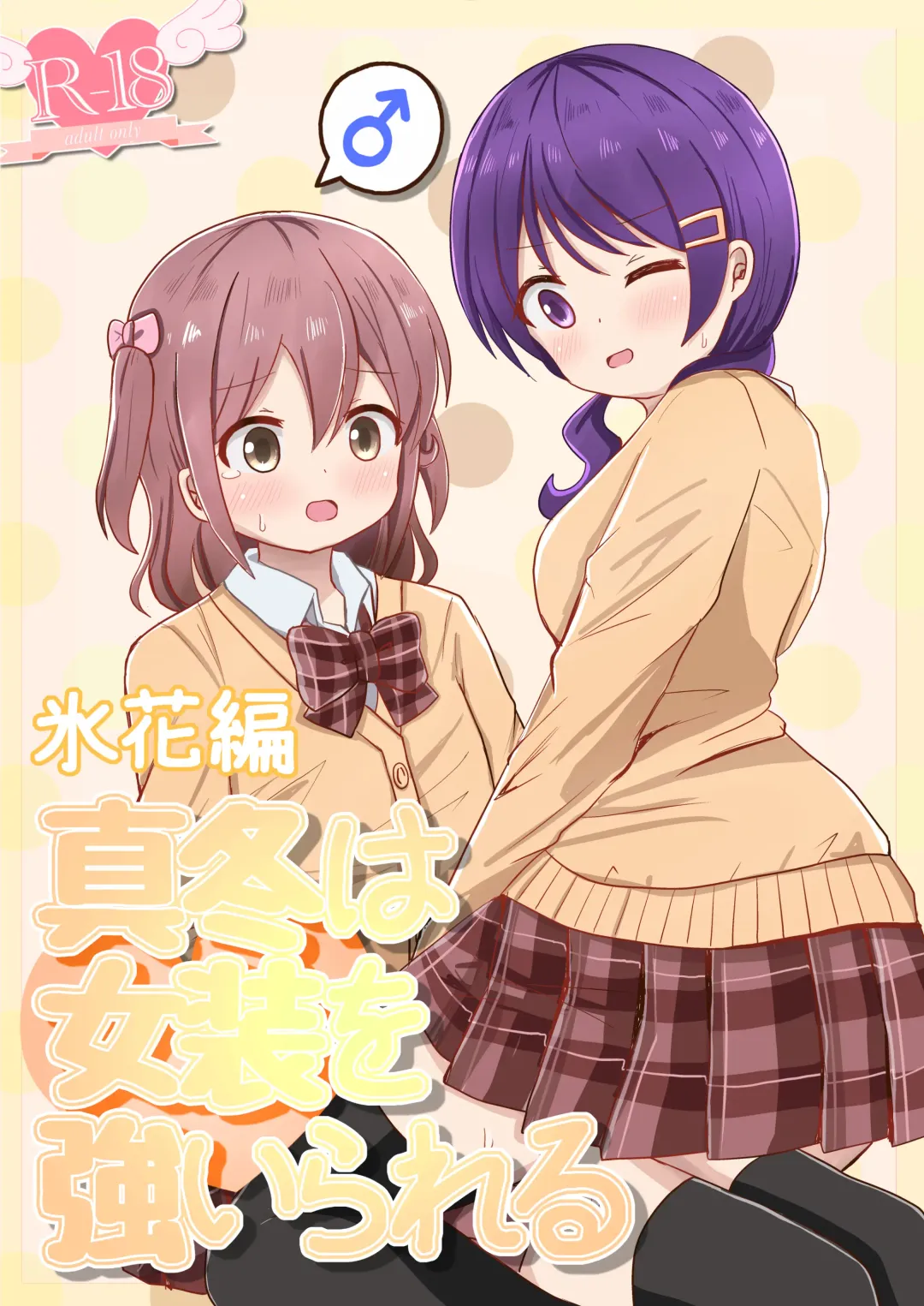 [Sagami Yuki] Mafuyu wa Josou o Shiirareru Hibana Hen Fhentai - Page 1