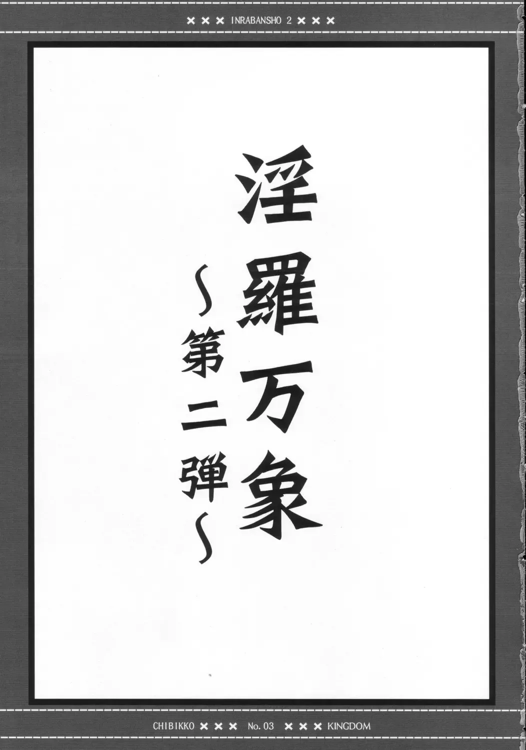 [Kekocha] Inra Banshou Dai Ni Dan Fhentai - Page 2