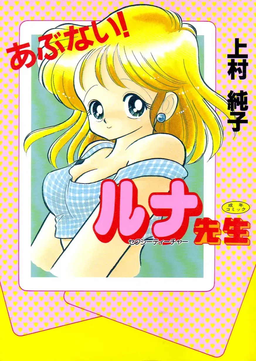 [Kamimura Sumiko] Abunai! Runa Sensei 1 Fhentai - Page 1