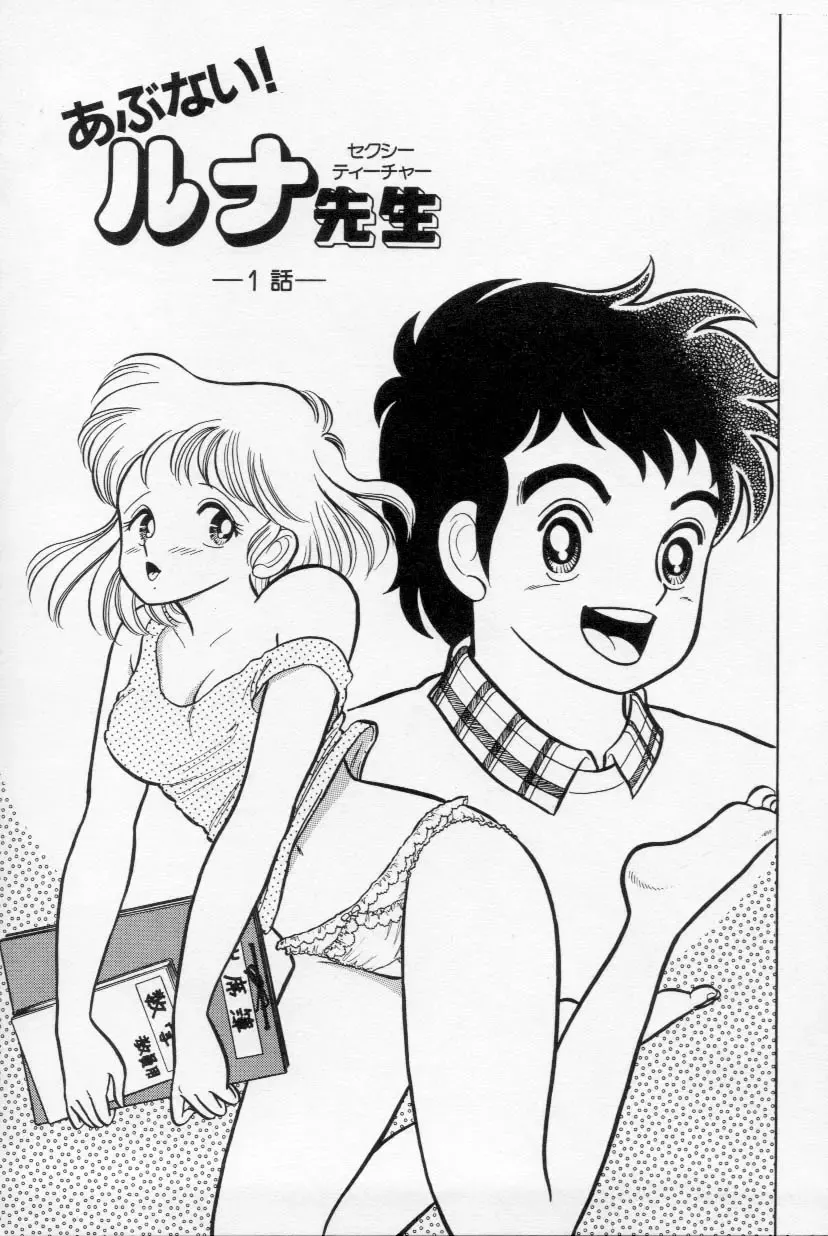 [Kamimura Sumiko] Abunai! Runa Sensei 1 Fhentai - Page 4