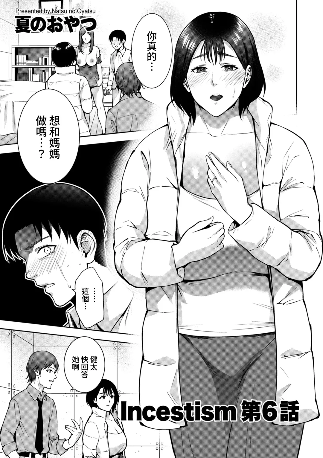 [Natsu No Oyatsu] Incestism Ch. 6 Fhentai - Page 1