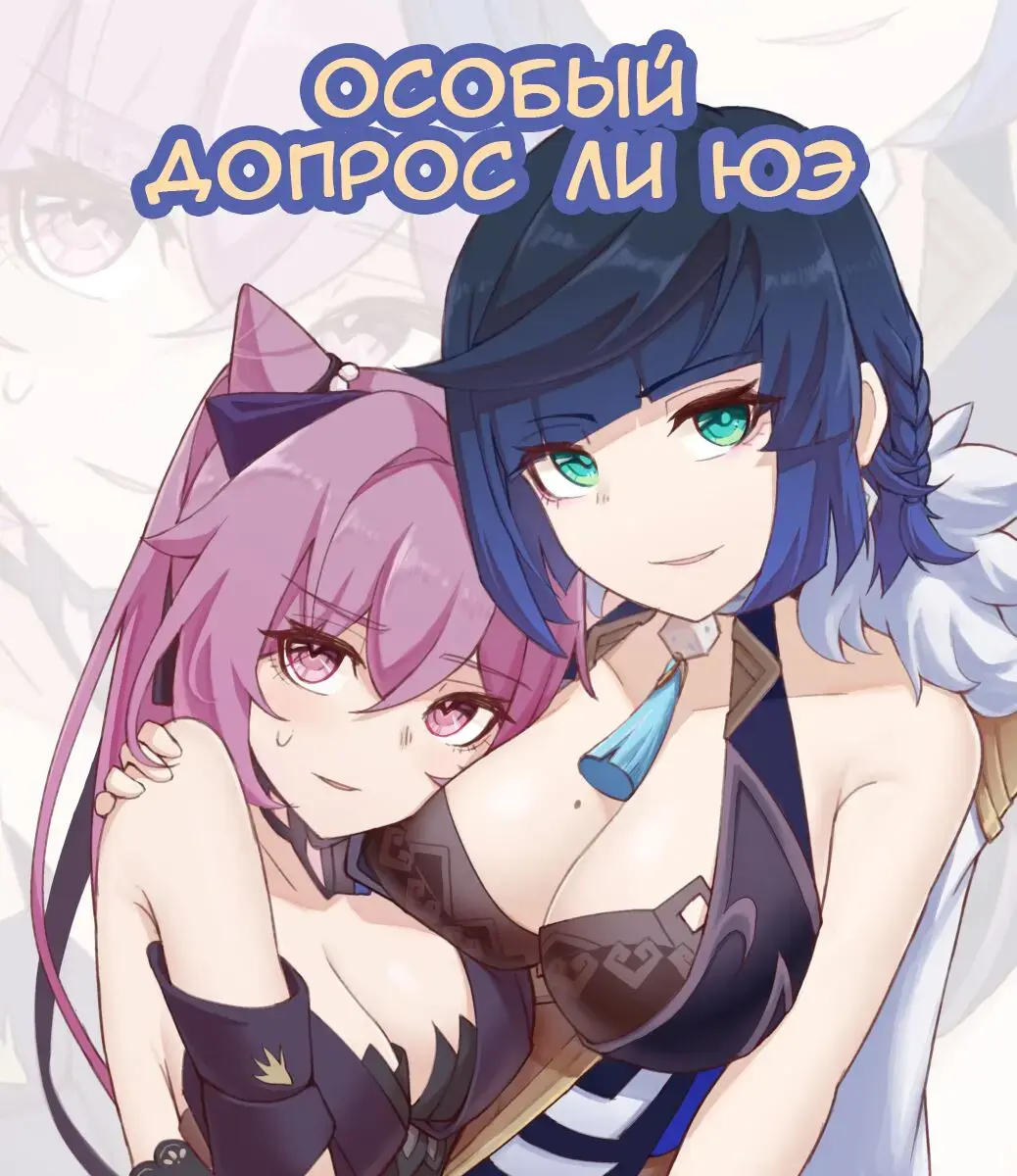 [Ricky] Li Yue's special interrogation | Особый допрос ли юэ Fhentai - Page 1