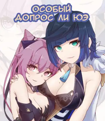 Read [Ricky] Li Yue's special interrogation | Особый допрос ли юэ - Fhentai