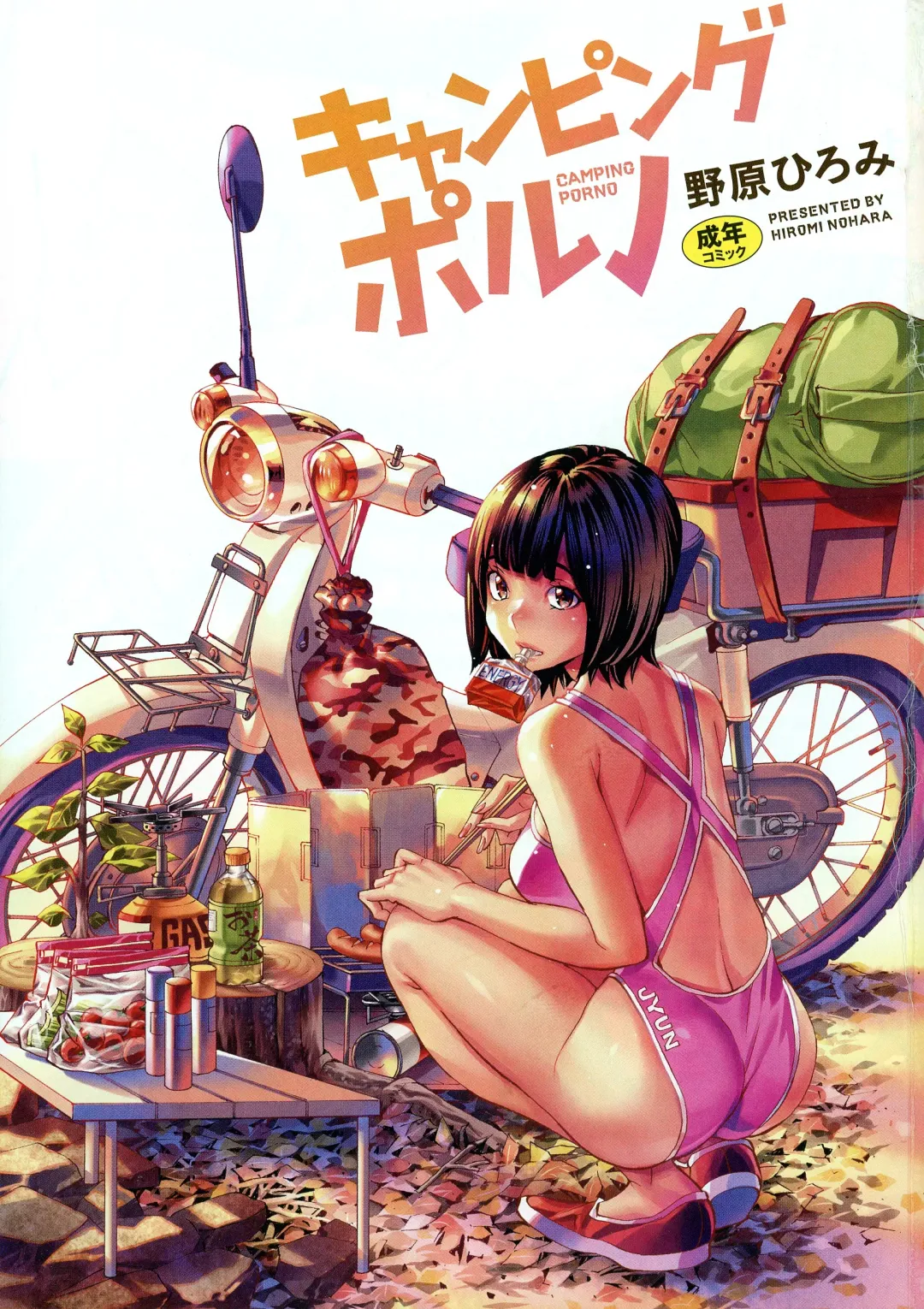 [Nohara Hiromi] Camping Porno Fhentai - Page 3