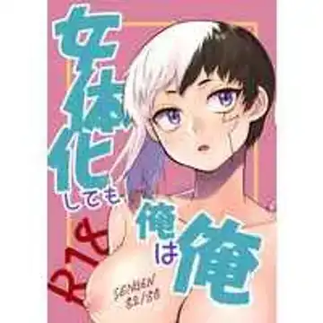 Read [Dokudami Shibuki] Jotaika shite mo ore wa ore - Fhentai