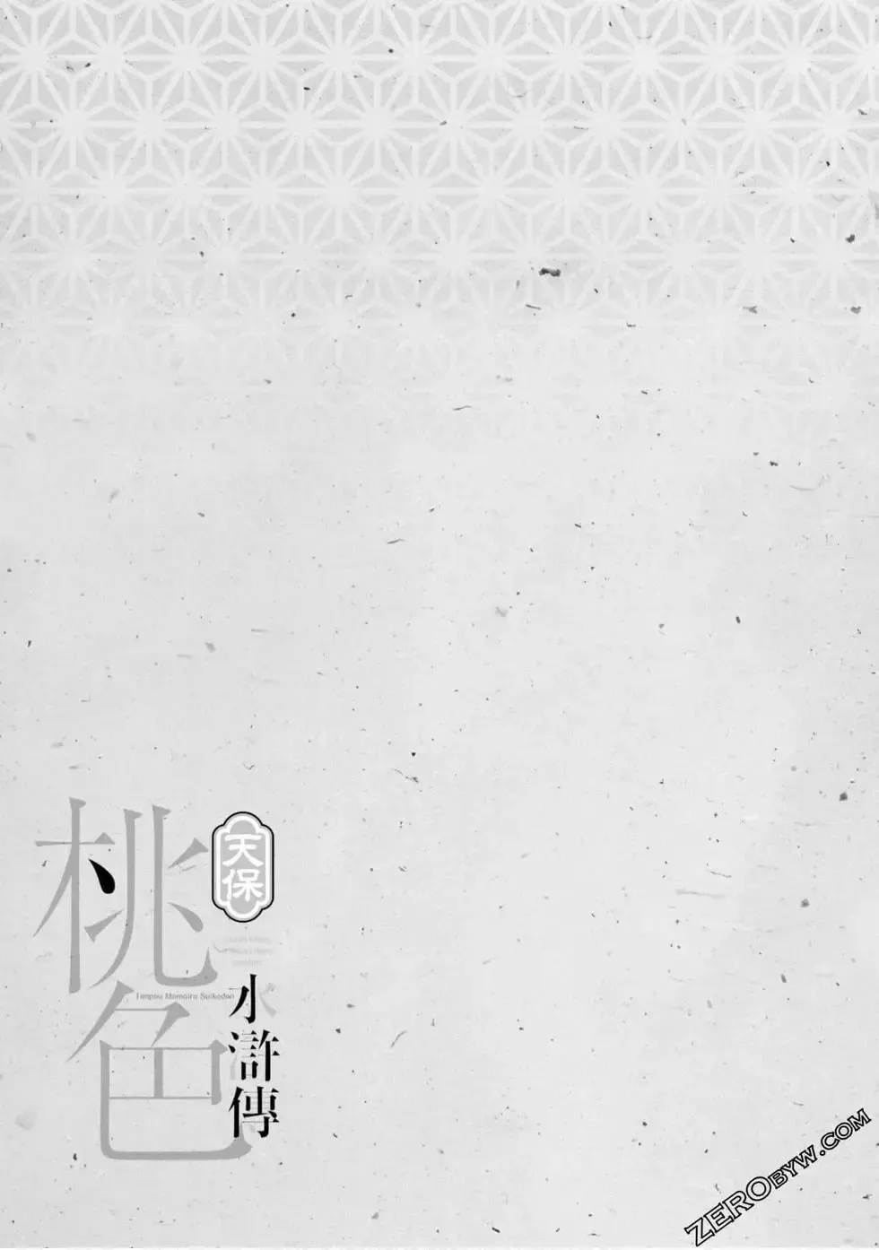 [Hazuki Kaoru] Tenpou Momoiro Suikoden 4 Fhentai - Page 104