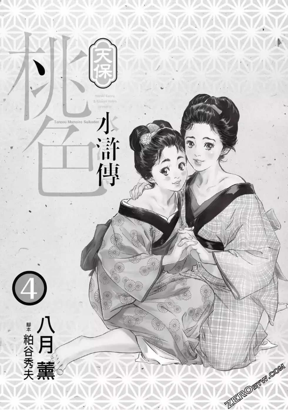 [Hazuki Kaoru] Tenpou Momoiro Suikoden 4 Fhentai - Page 2