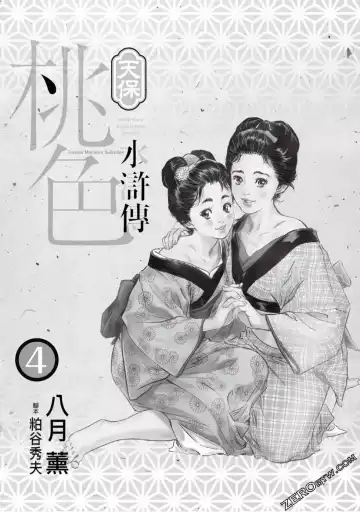 [Hazuki Kaoru] Tenpou Momoiro Suikoden 4 Fhentai - Page 2