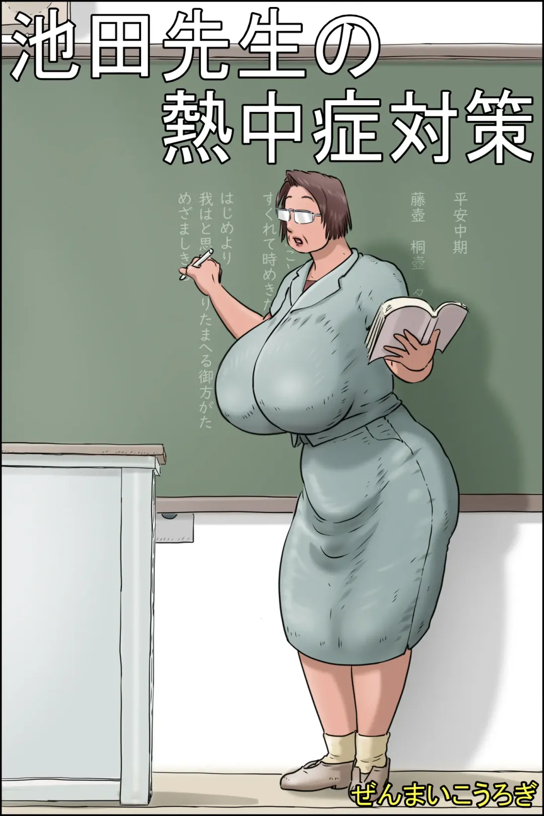 Ikeda-sensei no Necchuushou Taisaku Fhentai - Page 1