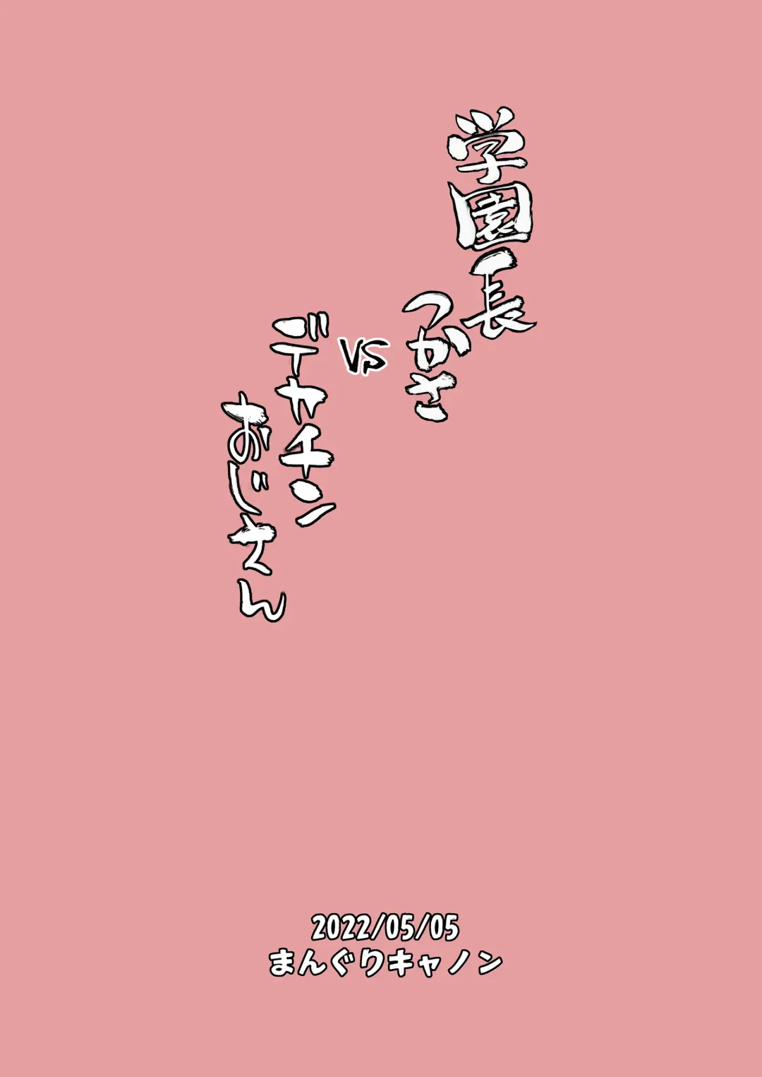 [Bang-you] Dekachin Ojisan vs Headmistress Tsukasa Fhentai - Page 24