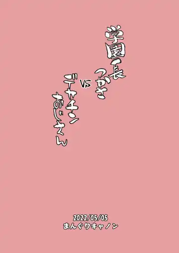 [Bang-you] Dekachin Ojisan vs Headmistress Tsukasa Fhentai - Page 24