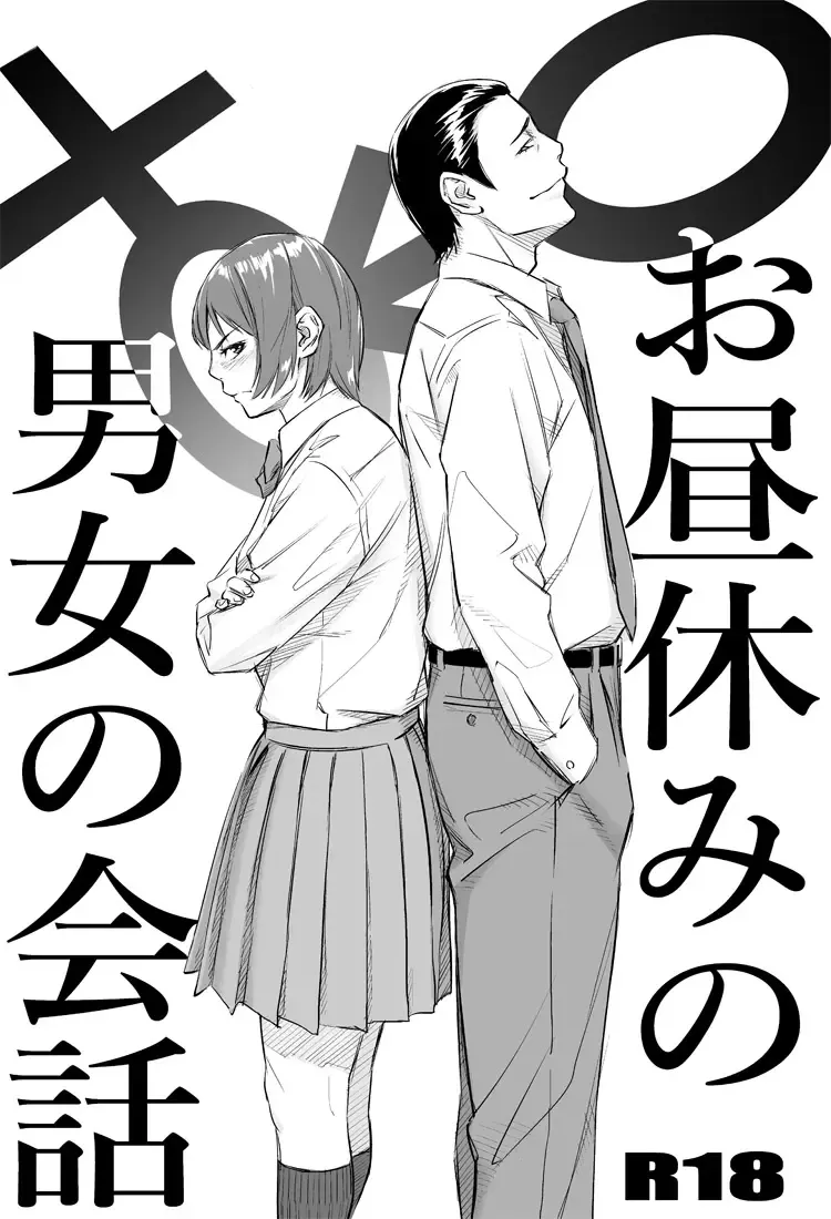 お昼休みの男女の会話 Fhentai - Page 1