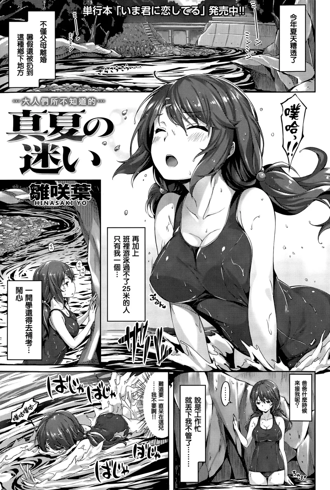 [Hinasaki Yo] Manatsu no Mayoi Fhentai - Page 1