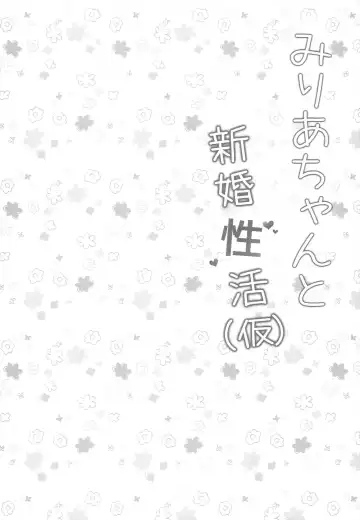 [Sakuraizumi Yuu] Miria-chan to Shinkon Seikatsu Fhentai - Page 3