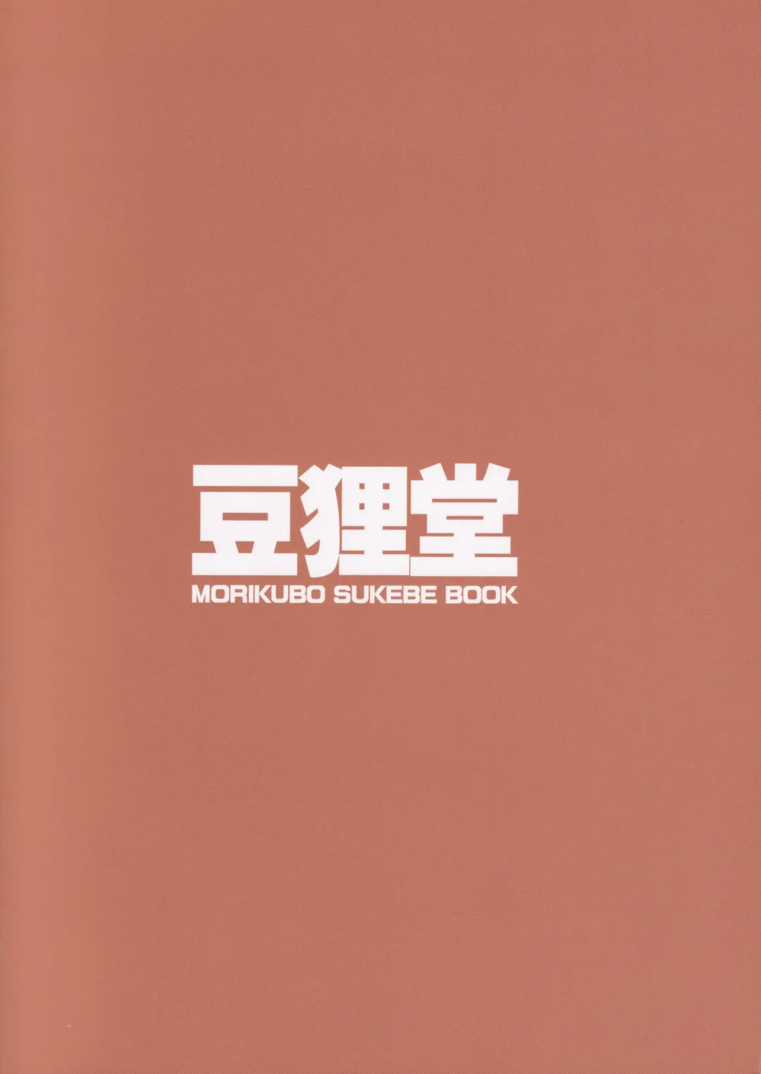 [Watanuki Mosuke] Morikubo no Kimochi Fhentai - Page 26