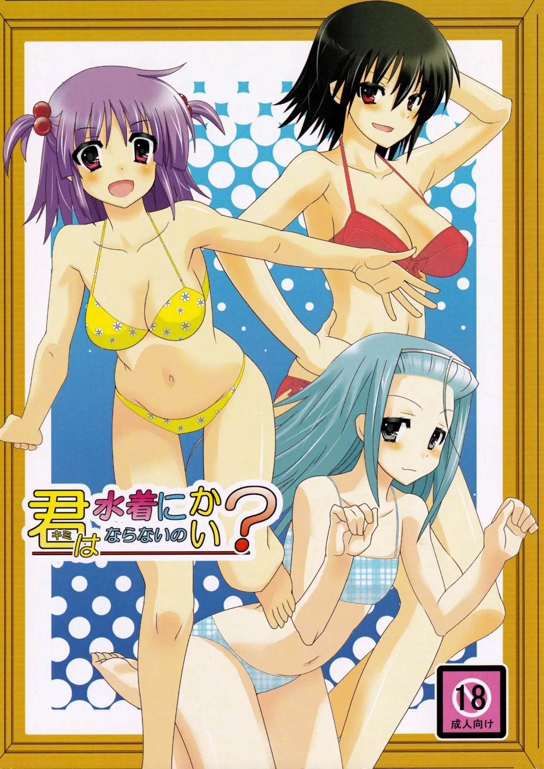 [Kondate] Kimi wa Mizugi ni Naranai no kai? Fhentai - Page 1