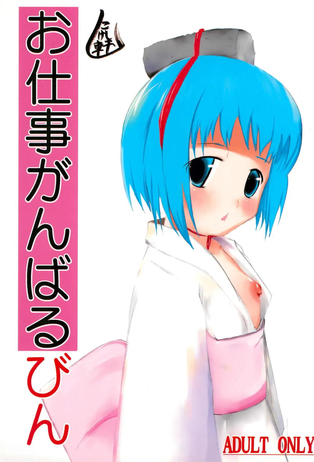 [Kokeshi Men] Oshigoto Ganbaru Bin Fhentai - Page 1