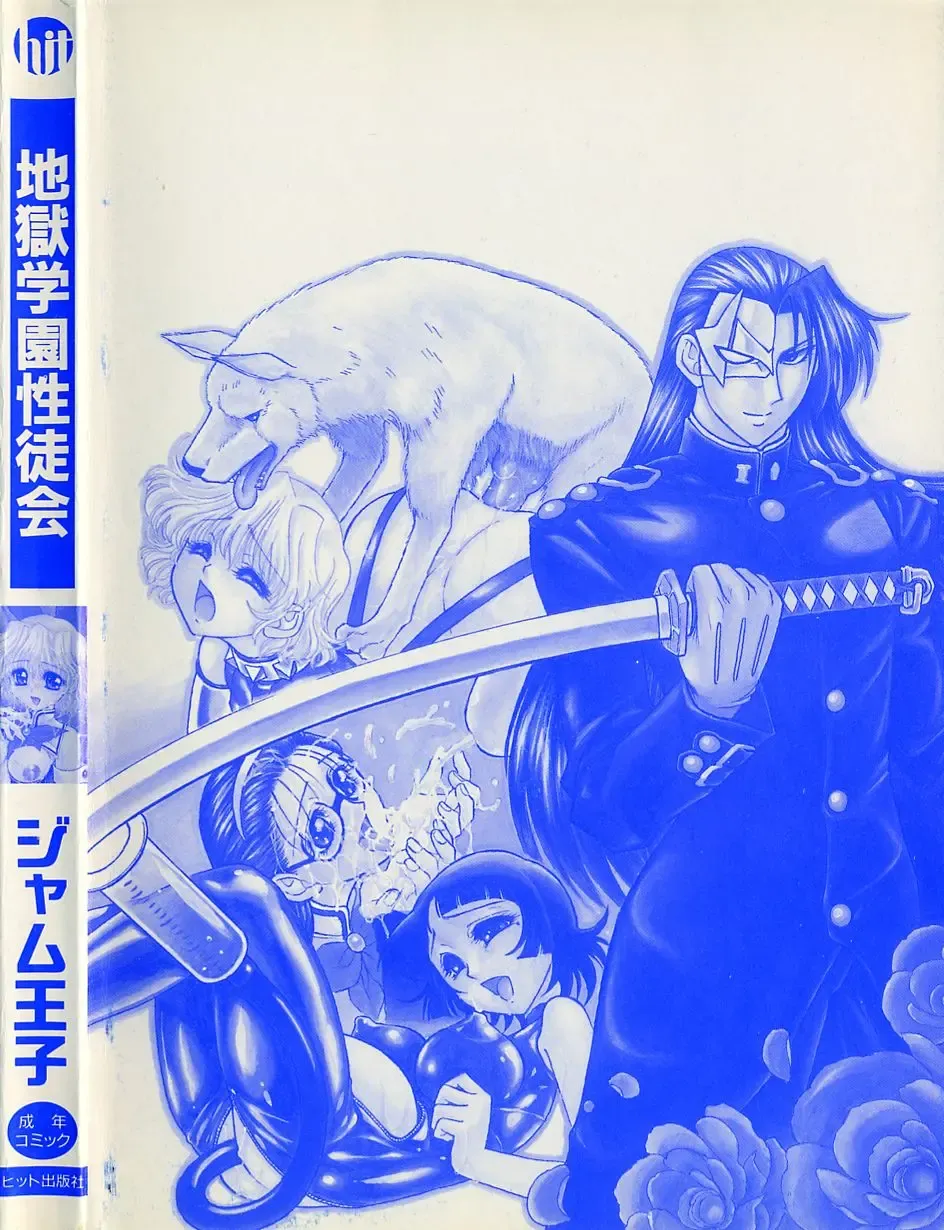 [Jam Ouji] Jigoku Gakuen Seitokai Fhentai - Page 171