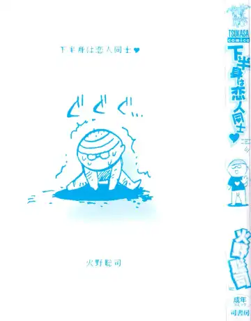 [Hino Satoshi - Kishinosato Satoshi] Kahanshin wa Koibito Doushi - The Lowers are the Lovers! Fhentai - Page 3