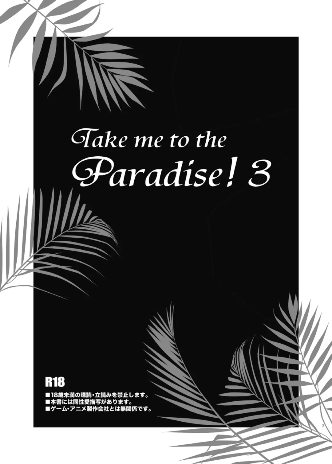 [Katazaki Miki] Take me to the Paradise! 3 + 3.5 Sugar Baby Love Fhentai - Page 1
