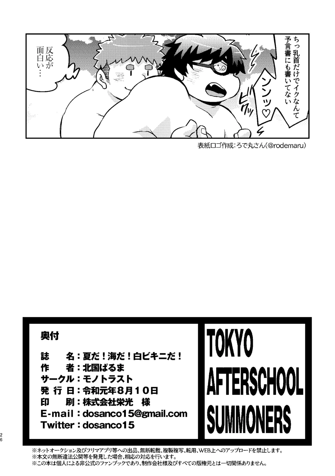 [Paruma] Natsu da! Umi da! Shiro Bikini da! Fhentai - Page 26