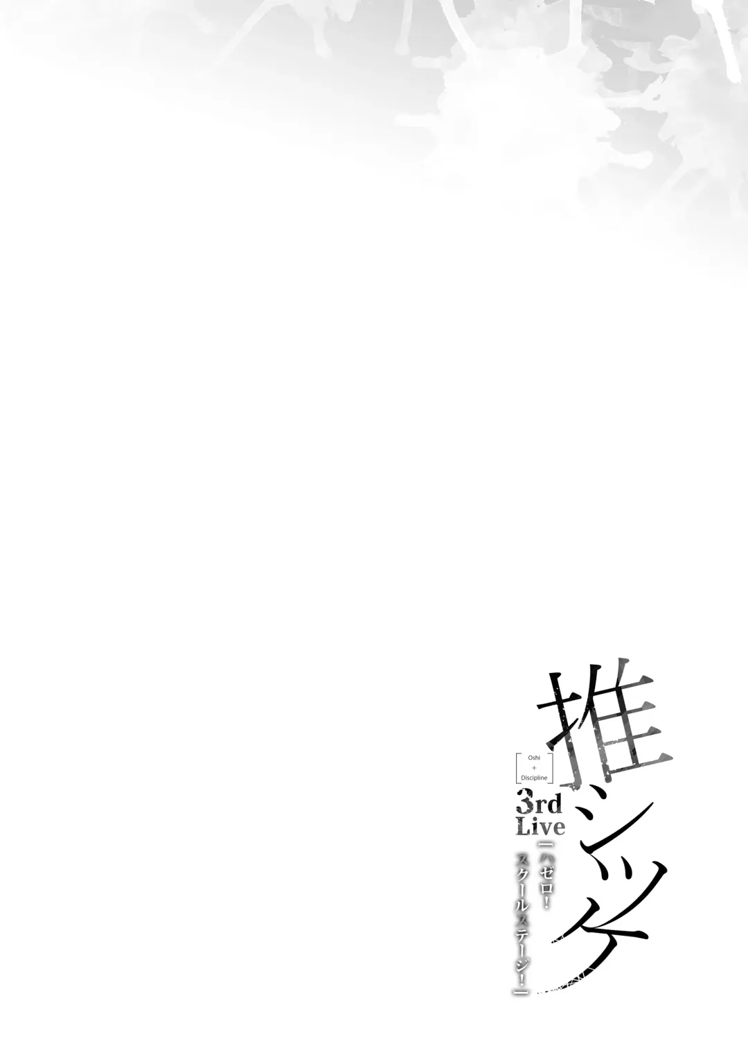 [Kichirock] 推シツケ 「ハゼロ！スクールステージ！」 Fhentai - Page 58