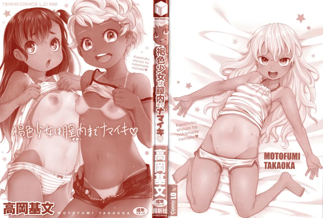 [Takaoka Motofumi] Kasshoku shoujo ha nakamade namaiki Fhentai - Page 3