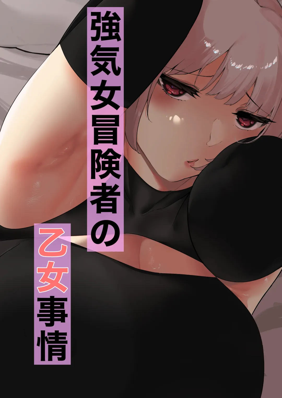 [Ameka] Tsuyoki Onna Boukensha no Otome Jijou Fhentai - Page 1