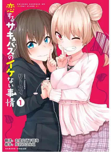 Read [Leafy] 恋するサキュバスのイケない事情 - Fhentai