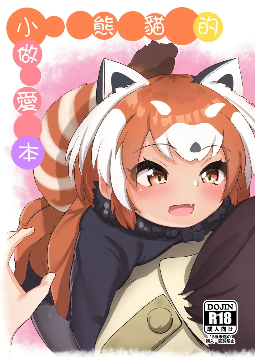 [Dull] Lesser Panda no Ecchi na Hon | 小熊貓的做愛本 Fhentai - Page 1