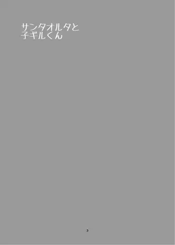 [Yorutori] Santa Alter to Ko-Gil Fhentai - Page 3