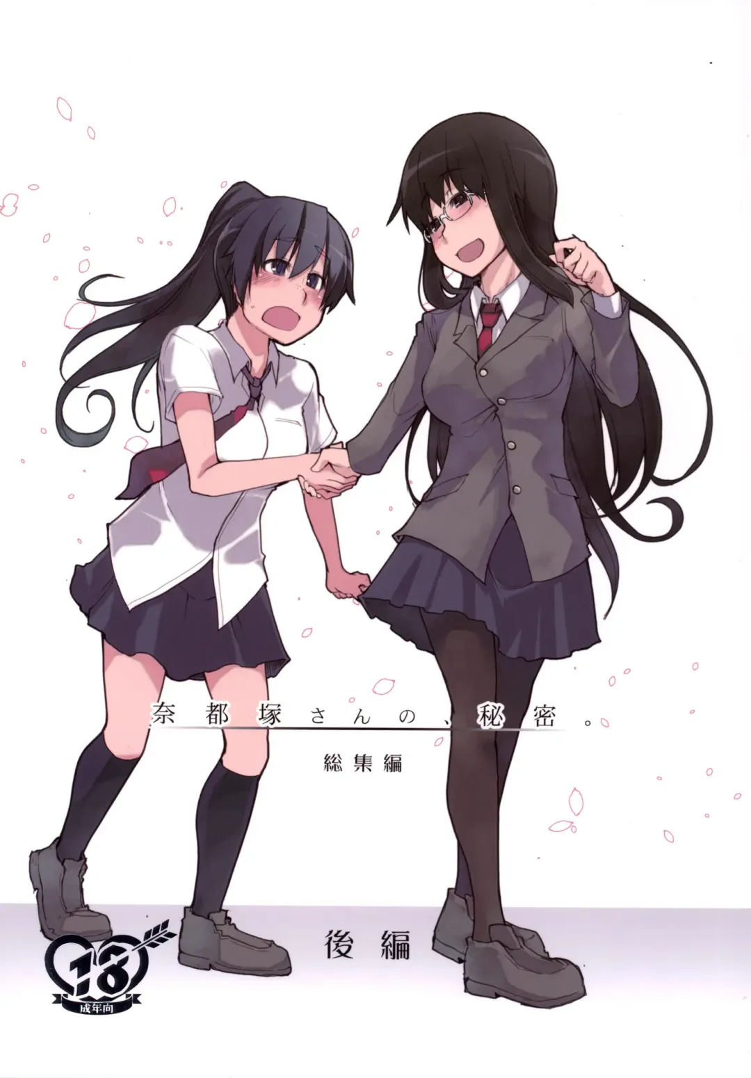 [Ryo] Natsuzuka-san no, Himitsu. Soushuuhen Kouhen Fhentai - Page 1