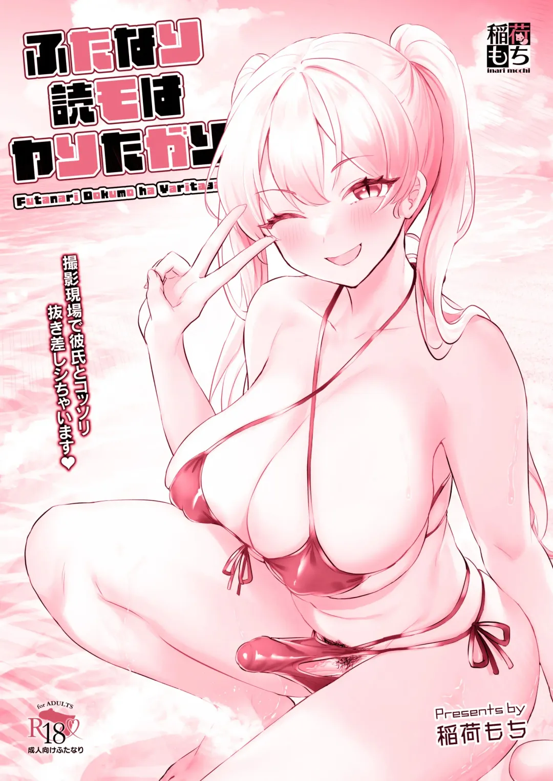 [Inari Mochi] Futanari Doku mo wa Yaritagari Fhentai - Page 2