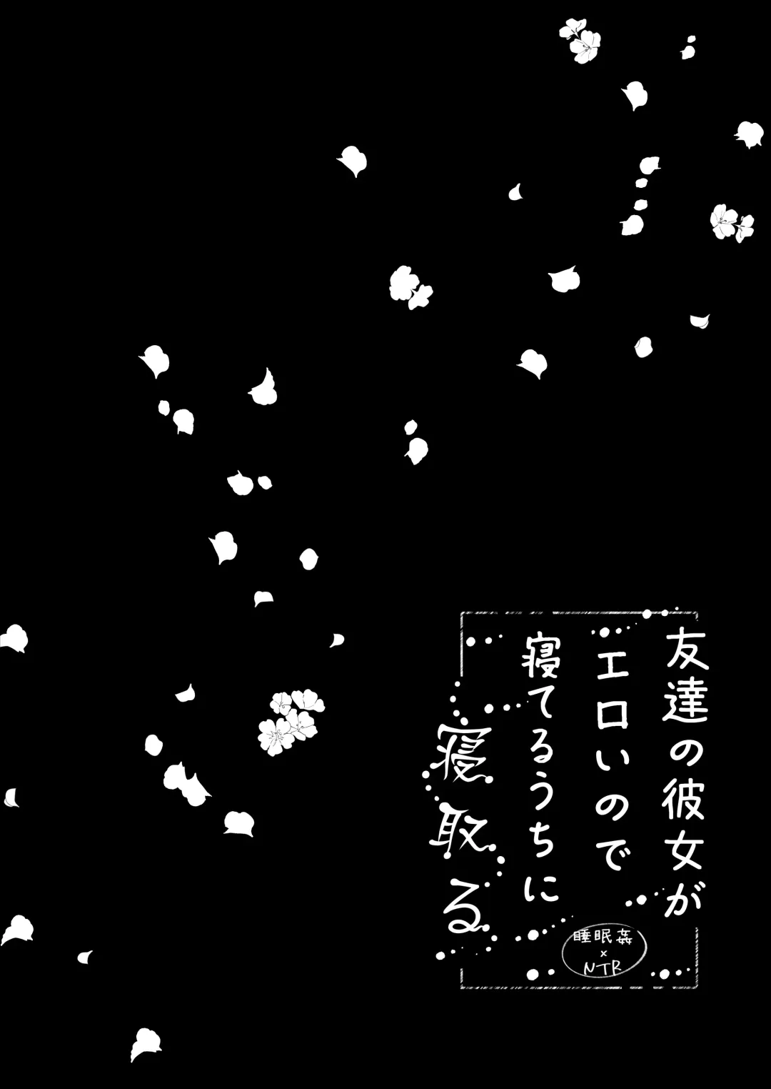 [Manatsu Roco] Tomodachi no Kanojo ga Eroi node Neteru Uchi ni Netoru Fhentai - Page 36