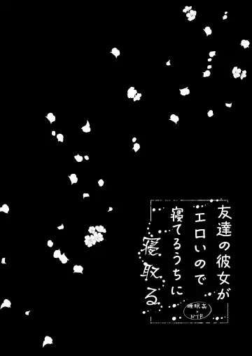 [Manatsu Roco] Tomodachi no Kanojo ga Eroi node Neteru Uchi ni Netoru Fhentai - Page 36