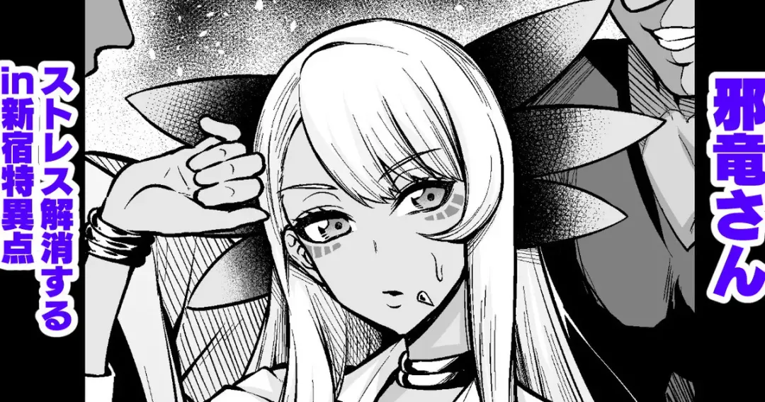 [Ankoman] Jaryuu-san, Stress Kaishou suru in Shinjuku Fhentai - Page 1