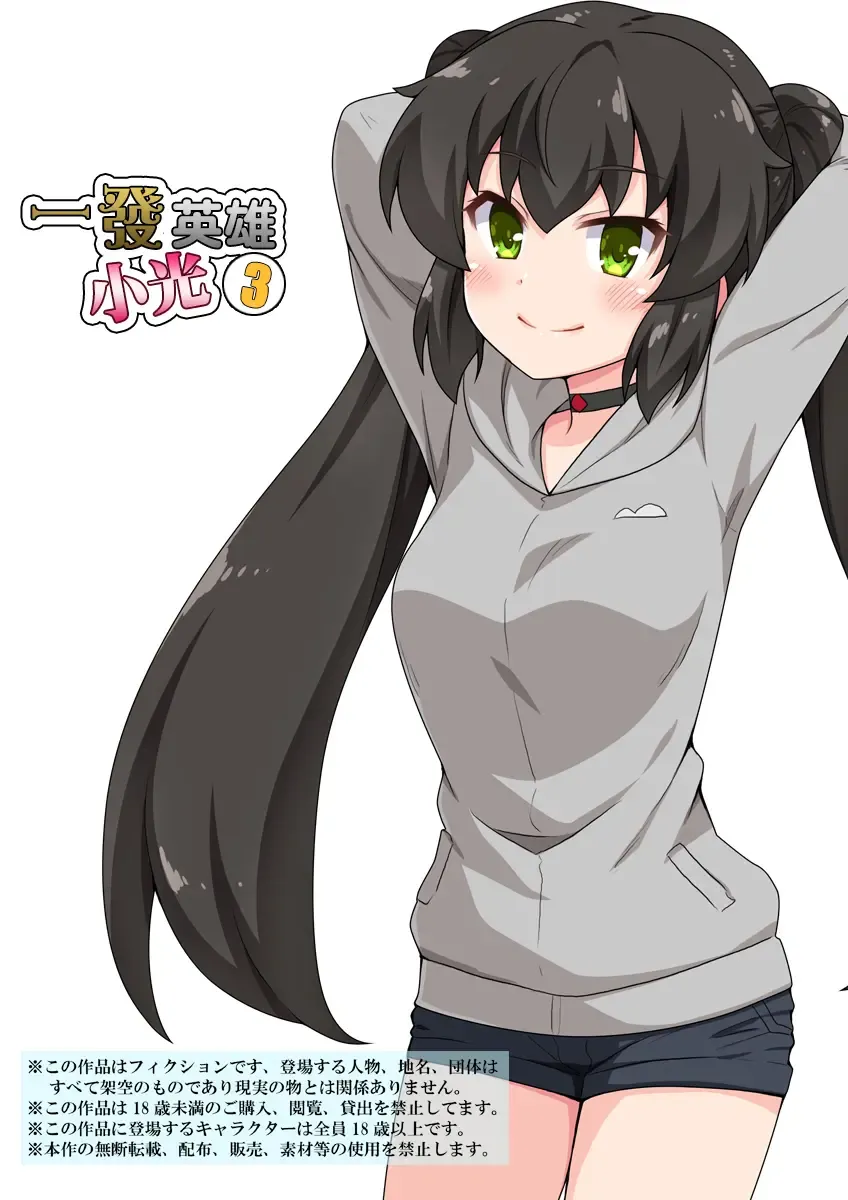 Ippatsu Hero Akari-chan 3 | 一發英雄小光 3 Fhentai - Page 1