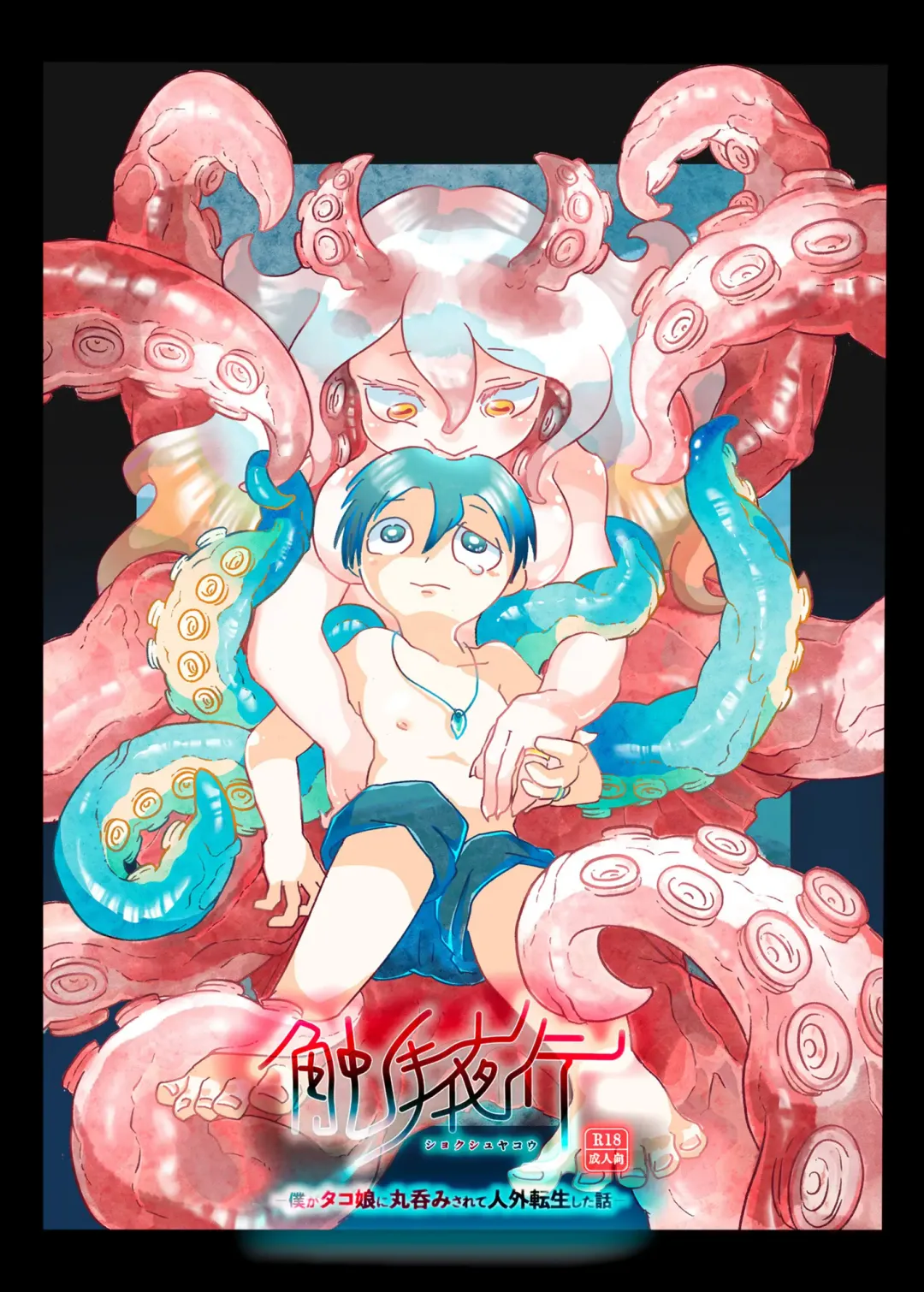 Shokushu Yako -Boku ga Tako Musume ni Marunomi Sarete Jingai Tensei Shita Hanashi Fhentai - Page 1