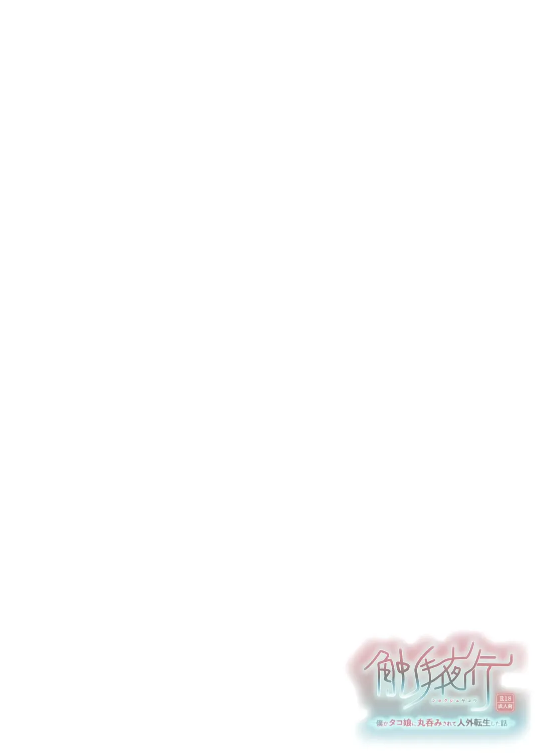 Shokushu Yako -Boku ga Tako Musume ni Marunomi Sarete Jingai Tensei Shita Hanashi Fhentai - Page 2