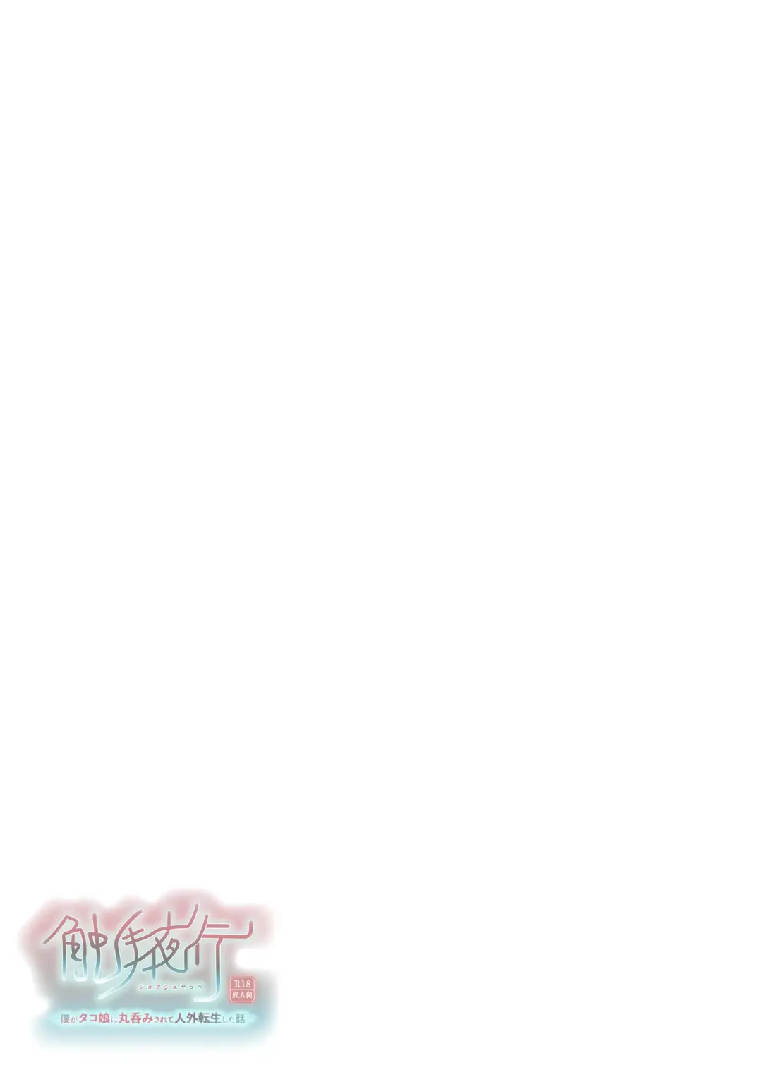 Shokushu Yako -Boku ga Tako Musume ni Marunomi Sarete Jingai Tensei Shita Hanashi Fhentai - Page 22