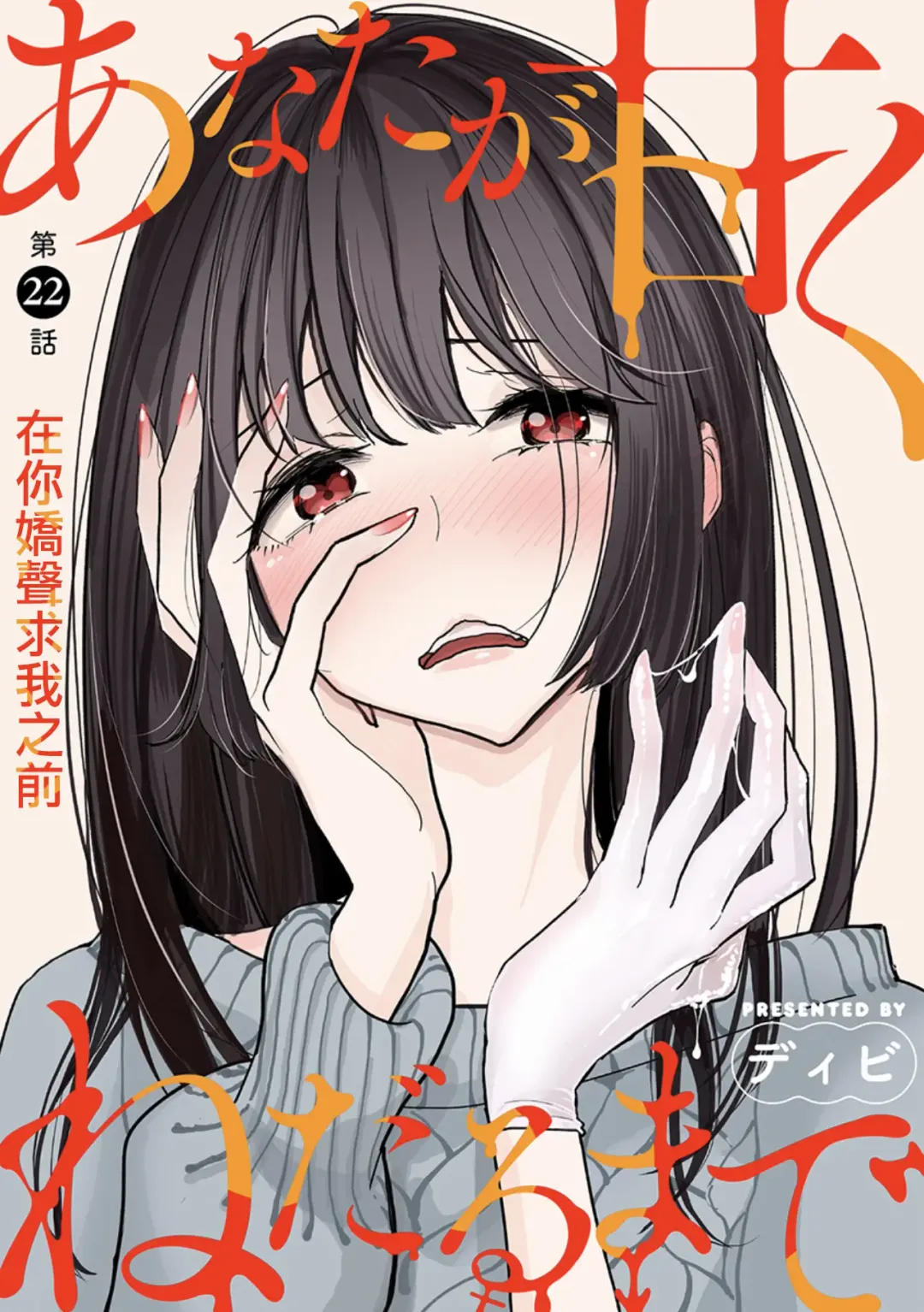 [Dhibi] Anata ga Amaku Nedaru made Ch.22 | 在你嬌聲求我之前 第22話 Fhentai - Page 2