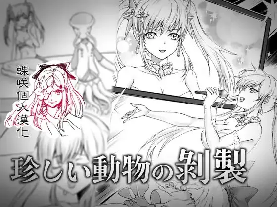 [Toki] Mezurashii Doubutsu no Hakusei Fhentai - Page 1
